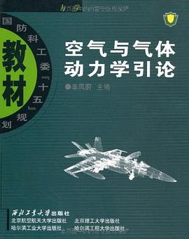 空气与气体动力学引论