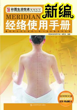 新编经络使用手册 pdf epub mobi 电子书 下载
