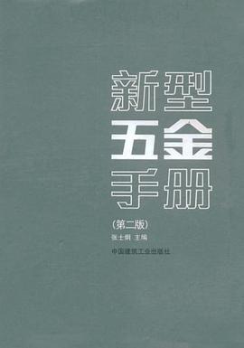 新型五金手册 pdf epub mobi 电子书 下载