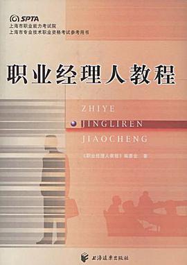 职业经理人教程 pdf epub mobi 电子书 下载