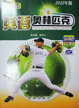 英语奥林匹克 九年级 pdf epub mobi 电子书 下载