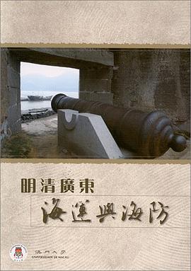 明清廣東海運與海防 pdf epub mobi 电子书 下载