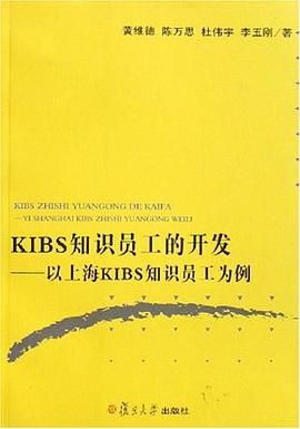 KIBS知识员工的开发 pdf epub mobi 电子书 下载