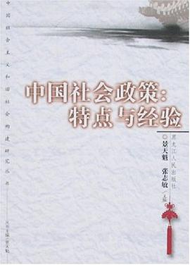 中國社會政策 pdf epub mobi 電子書 下載