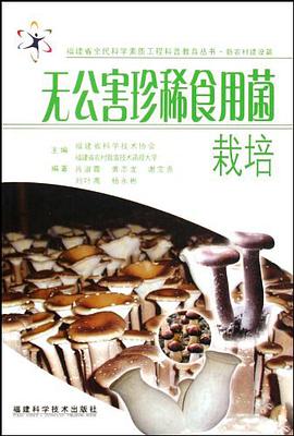 无公害珍稀食用菌栽培 pdf epub mobi 电子书 下载