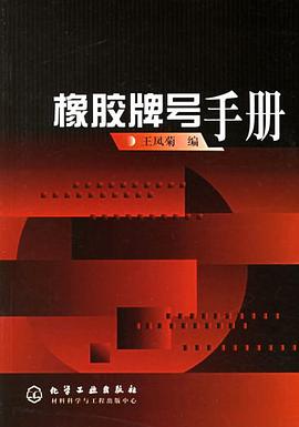 橡胶牌号手册 pdf epub mobi 电子书 下载