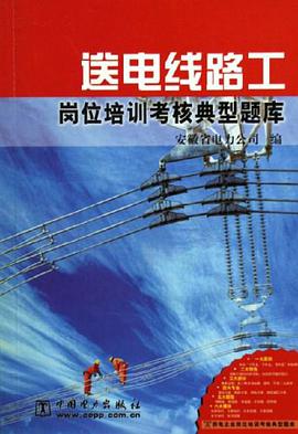送電綫路工崗位培訓考核典型題庫 pdf epub mobi 電子書 下載