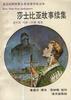 莎士比亚故事续集 pdf epub mobi 电子书 下载