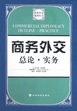 商務外交總論·實務 pdf epub mobi 電子書 下載