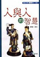 人與人的智慧 pdf epub mobi 电子书 下载