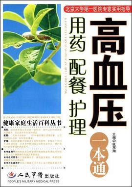 高血压用药配餐护理一本通 pdf epub mobi 电子书 下载