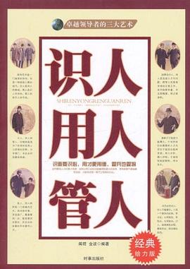 识人用人管人 pdf epub mobi 下载