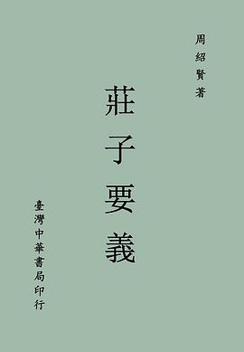 莊子要義 pdf epub mobi 电子书 下载