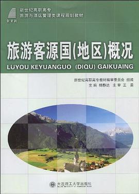 (高职高专)旅游客源国 pdf epub mobi 下载