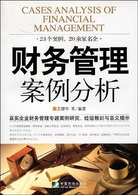 财务管理案例分析 pdf epub mobi 电子书 下载