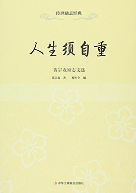 人生须自重 pdf epub mobi 电子书 下载