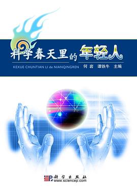 科学春天里的年轻人 pdf epub mobi 电子书 下载