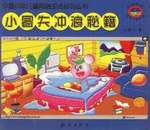 小冒失冲浪秘籍 pdf epub mobi 电子书 下载