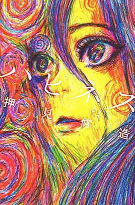 ハピネス 4 pdf epub mobi 下载