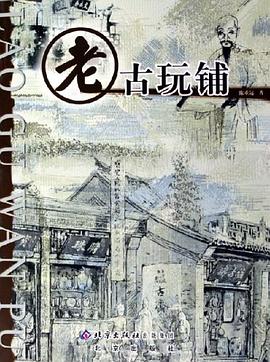 老古玩铺 pdf epub mobi 电子书 下载