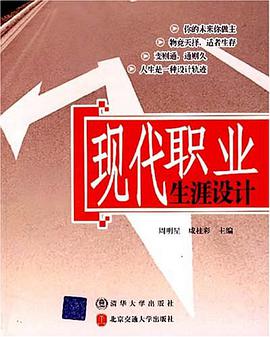 现代职业生涯设计 pdf epub mobi 电子书 下载