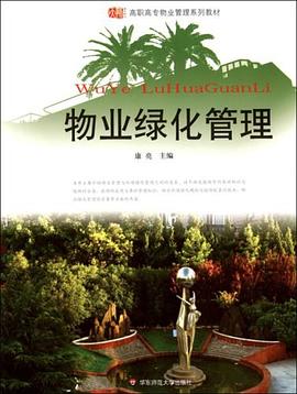 物业绿化管理