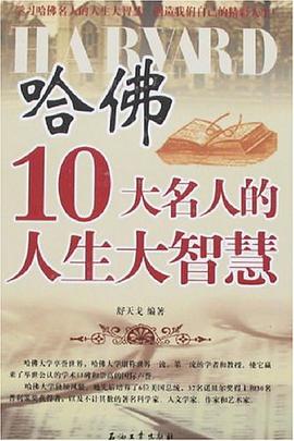 哈佛10大名人的人生大智慧 pdf epub mobi 电子书 下载