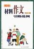 初中材料作文引路范例 pdf epub mobi 电子书 下载