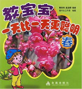 教宝宝一天比一天更聪明-春 pdf epub mobi 电子书 下载