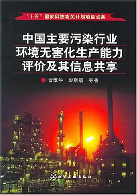 中国主要污染行业环境无害化生产能力评价及其信息共享 pdf epub mobi 电子书 下载