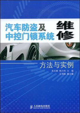 汽车防盗及中控门锁系统维修方法与实例 pdf epub mobi 电子书 下载
