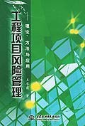 工程项目风险管理 pdf epub mobi 下载