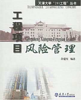 工程项目风险管理 pdf epub mobi 电子书 下载