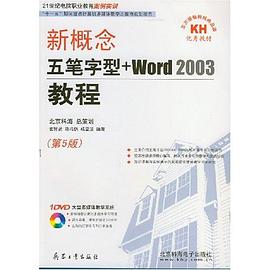 新概念五笔字型+Word2003教程 pdf epub mobi 电子书 下载