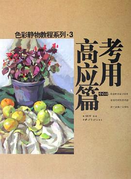 色彩静物教程系列.3-高考应用篇 pdf epub mobi 电子书 下载