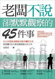 老闆不說，卻默默觀察的45件事 pdf epub mobi 电子书 下载