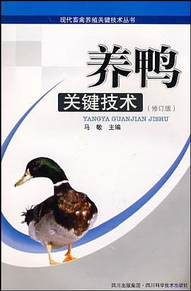 养鸭关键技术 pdf epub mobi 电子书 下载