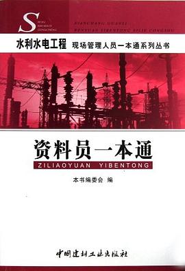 资料员一本通/水利水电工程现场管理人员一本通系列丛书 pdf epub mobi 电子书 下载