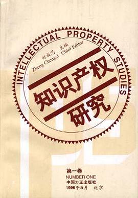 知識産權研究(第一捲) pdf epub mobi 電子書 下載