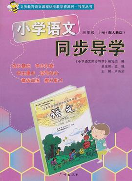 小学语文同步导学 pdf epub mobi 电子书 下载