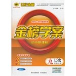 2012-2013最新版初中新课标金榜学案九年级上*历史