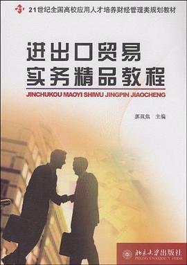 进出口贸易实务精品教程 pdf epub mobi 电子书 下载