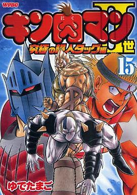 キン肉マン2世 究極の超人タッグ編 15 pdf epub mobi 電子書 下載