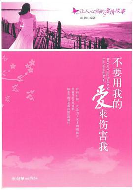 不要用我的爱来伤害我 pdf epub mobi 电子书 下载