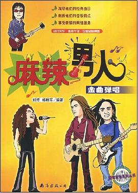 麻辣男人金曲弹唱 pdf epub mobi 电子书 下载