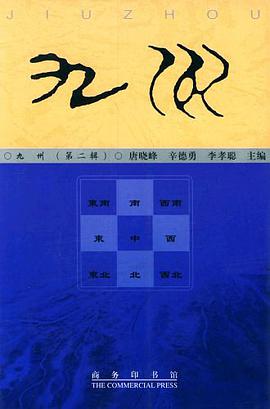 九州(第二辑) pdf epub mobi 电子书 下载