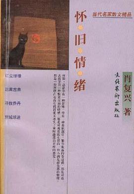 怀旧情绪 pdf epub mobi 电子书 下载
