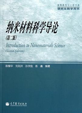 納米材料科學導論 pdf epub mobi 電子書 下載