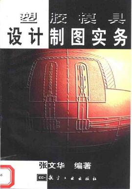 塑胶模具设计制图实务 pdf epub mobi 电子书 下载