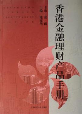 香港金融理财产品手册 pdf epub mobi 电子书 下载